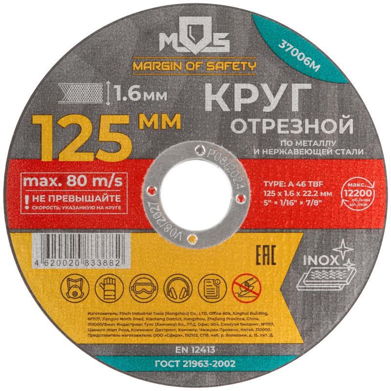 круг отрезной по металлу посадочный диаметр 22.2мм 125х1.6мм mos 37006м от BTSprom.by