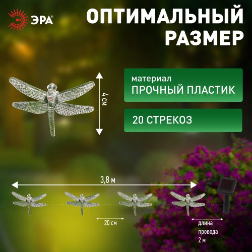  Гирлянда садовая "Стрекоза" ERASF22-16 5.8м на солнечной батарее Эра Б0053365 фото в каталоге от BTSprom.by