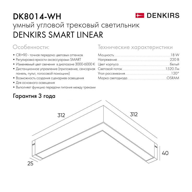  Светильник SMART LINEAR ANGLE 18Вт 3000К-6000К DIM угловой бел. DENKIRS 686086 фото в каталоге от BTSprom.by