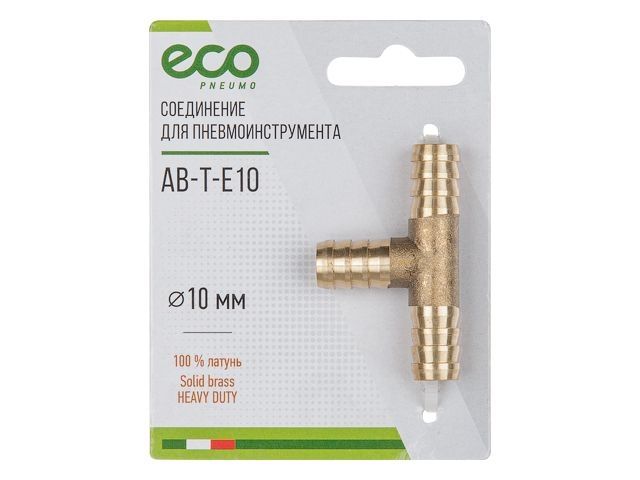 соединение елочка 10 мм т-образное (латунь) eco ab-t-e10 от BTSprom.by