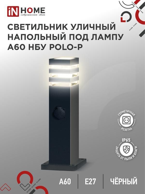 светильник нбу polo-sp600wo-a60-bl e27 ip65 600мм уличный напольн. под лампу a60 с розеткой алюм. черн. in home 4690612051666 от BTSprom.by