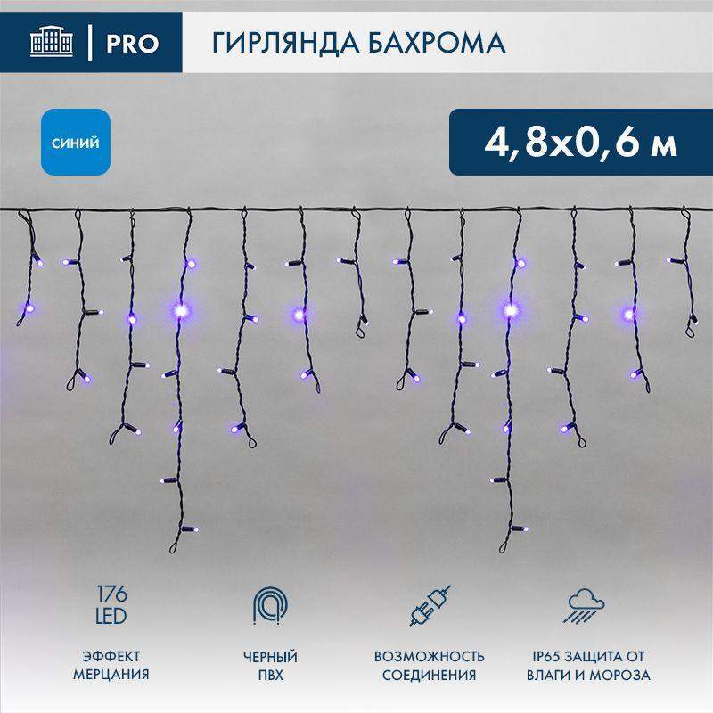 гирлянда светодиодная "айсикл" (бахрома) 4.8х0.6м 176led син. ip65 эффект мерцания 230в провод пвх черн. (нужен шнур питания 303-500) neon-night 255-173 от BTSprom.by гирлянда светодиодная "айсикл" (бахрома) 4.8х0.6м 176led син. ip65 эффект мерцания 230в провод пвх черн. (нужен шнур питания 303-500) neon-night 255-173 от BTSprom.by