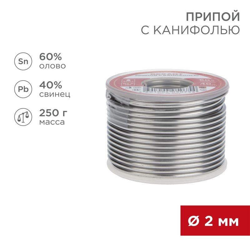 припой с канифолью 250гр. d2.0мм (sn60 pb40 flux 2.2%) rexant 09-3323 от BTSprom.by