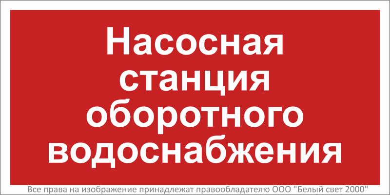 знак безопасности bl-3015b.f39 "насосная станция оборотного водоснабжения" белый свет a32441 от BTSprom.by