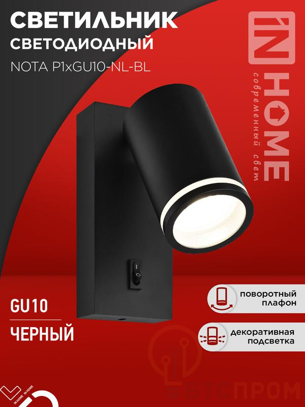 Светильник NOTA P1хGU10-NL-BL настен. под лампу с выключателем черн. IN HOME 4690612060224 фото в каталоге от BTSprom.by  Светильник NOTA P1хGU10-NL-BL настен. под лампу с выключателем черн. IN HOME 4690612060224 фото в каталоге от BTSprom.by