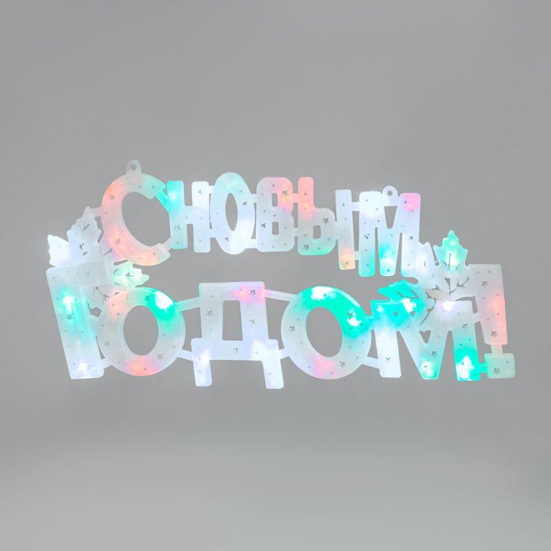 фигура светодиодная "с новым годом" 42х19см 35led мультиколор (rg/rb) neon-night 501-004 от BTSprom.by фигура светодиодная "с новым годом" 42х19см 35led мультиколор (rg/rb) neon-night 501-004 от BTSprom.by