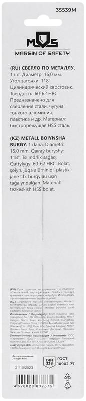  Сверло по металлу HSS в блистере угол заточки 118град. 16.0х178мм MOS 35539М фото в каталоге от BTSprom.by
