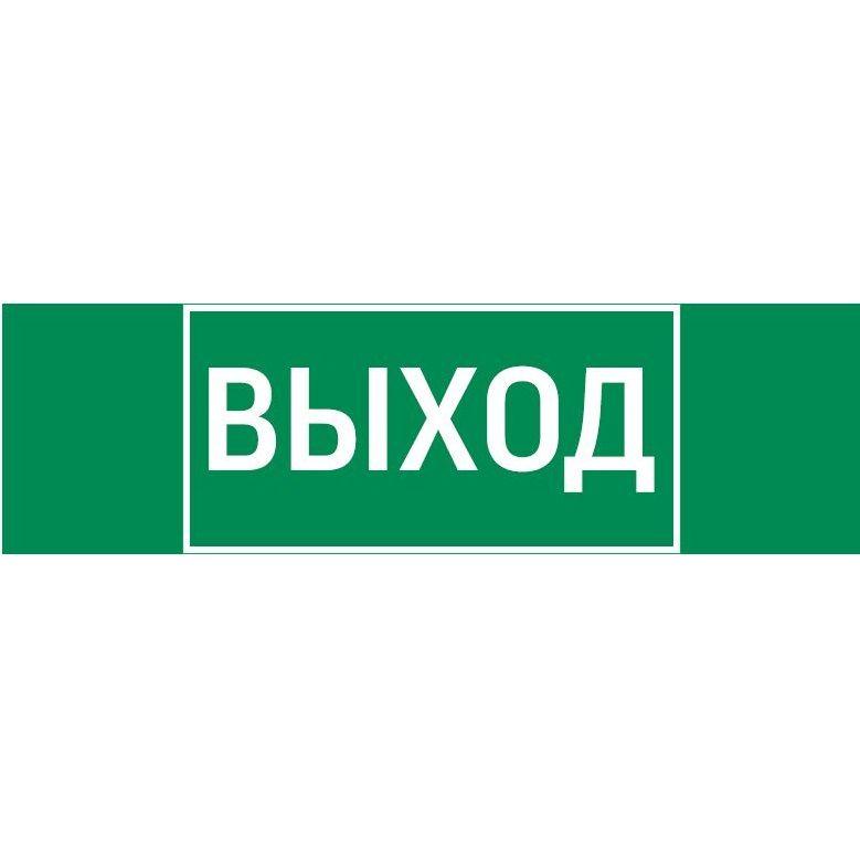 знак "выход" 310х90мм для аварийно-эвакуационного светильника basic ip65 varton v5-em02-60.002.003 от BTSprom.by