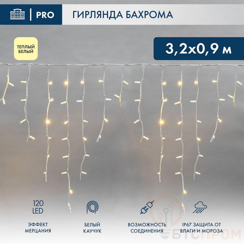 Гирлянда светодиодная "Айсикл" (бахрома) 3.2х0.9м 120LED тепл. бел. 230В IP67 эффект мерцания провод каучук бел. 3.3мм нужен шнур 315-001 Neon-Night 255-466 фото в каталоге от BTSprom.by  Гирлянда светодиодная "Айсикл" (бахрома) 3.2х0.9м 120LED тепл. бел. 230В IP67 эффект мерцания провод каучук бел. 3.3мм нужен шнур 315-001 Neon-Night 255-466 фото в каталоге от BTSprom.by