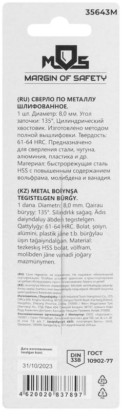  Сверло по металлу HSS шлифованное в блистере угол заточки 135град. 8.0х117мм MOS 35643М фото в каталоге от BTSprom.by