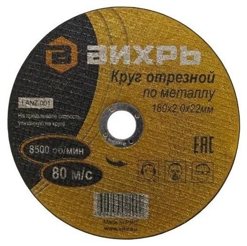 круг отрезной по металлу 180х2.0х22мм вихрь 73/1/3/36 от BTSprom.by
