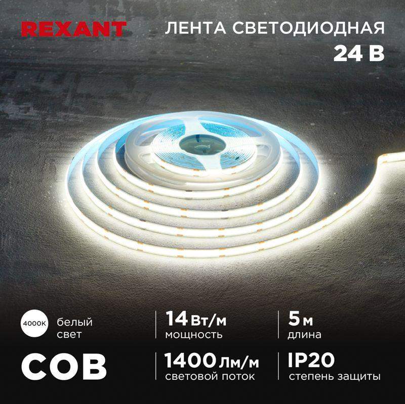 лента светодиодная 24в cob 14вт/м 512 led/м 4000к 8мм ip20 (уп.5м) rexant 147-105 от BTSprom.by