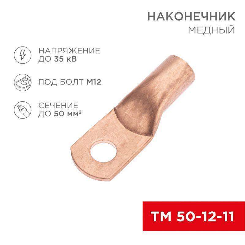 наконечник медный тм 50-12-11 (50кв.мм - d11мм) (уп.5шт) rexant 07-5324-1 от BTSprom.by
