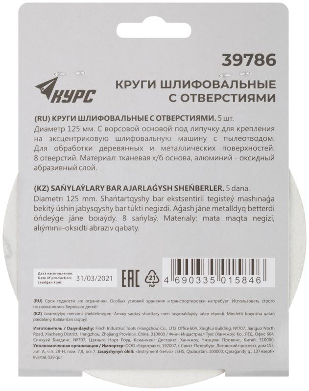  Круг шлифовальный с отверст. (липучка) 125мм Р 120 алюм./оксидный (уп.5шт) КУРС 39786 фото в каталоге от BTSprom.by