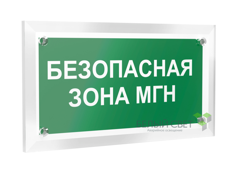 знак безопасности pt-12228.e68"безопасная зона для мгн" белый свет a20921 от BTSprom.by