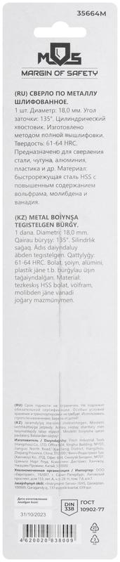  Сверло по металлу HSS шлифованное в блистере угол заточки 135град. 18.0х191мм MOS 35664М фото в каталоге от BTSprom.by