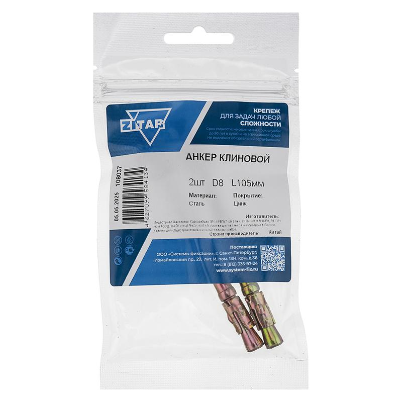 анкер клиновой 8х105 (уп.2шт) tech-krep/zitar 108037 от BTSprom.by