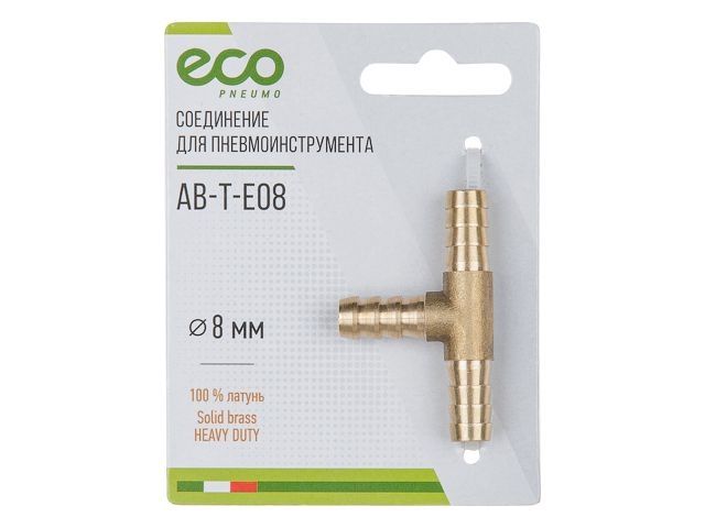 соединение елочка 8 мм т-образное (латунь) eco ab-t-e08 от BTSprom.by
