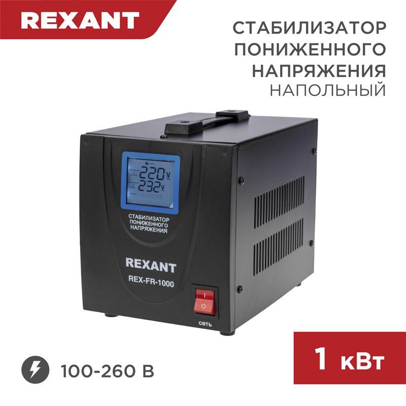 стабилизатор пониженного напряжения rex-fr-1000 rexant 11-5021 от BTSprom.by