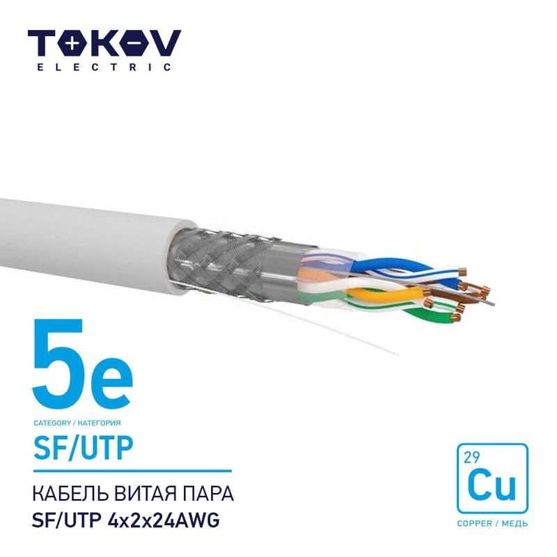 кабель витая пара sf/utp 4х2х24awg кат.5e 500м tokov electric tke-c06-sf/utp-42-5e-500 от BTSprom.by
