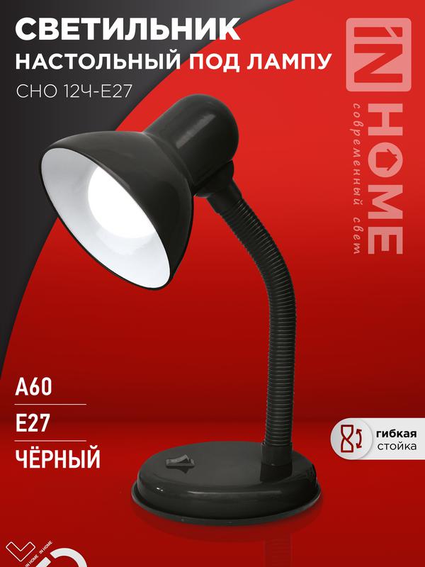 светильник настольный сно 12ч-e27 под лампу на основании черн. (кор.) in home 4690612055466 от BTSprom.by светильник настольный сно 12ч-e27 под лампу на основании черн. (кор.) in home 4690612055466 от BTSprom.by