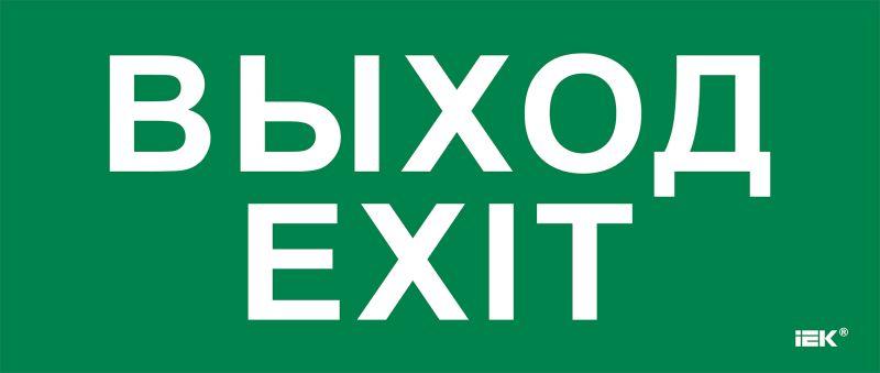 этикетка самоклеящаяся 330х140мм "выход-exit" iek lpc10-1-33-14-vyhd от BTSprom.by