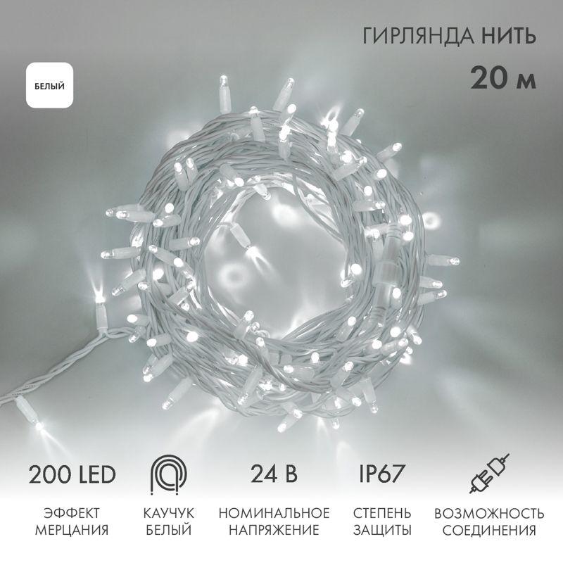 гирлянда светодиодная "нить" 20м 200led бел. 15вт 24в ip67 эффект мерцания (каждый 5-ый диод) провод каучук бел. (нужен трансформатор 531-100/531-311/531-312) neon-night 315-535 от BTSprom.by