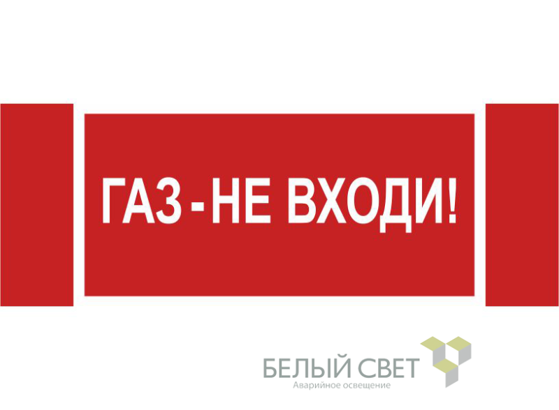 знак безопасности npu-3413.f23"газ-не входи" белый свет a17720 от BTSprom.by