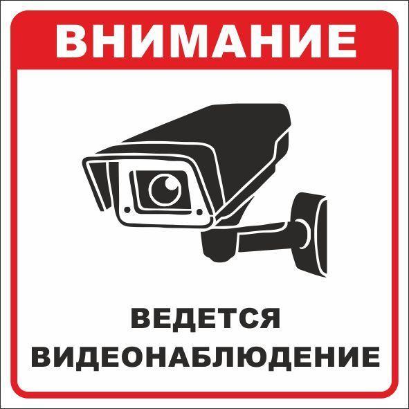 знак безопасности "ведется видеонаблюдение" 200х200мм пленка самоклеящаяся ekf an-6-01 от BTSprom.by
