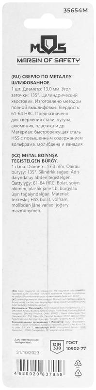  Сверло по металлу HSS шлифованное в блистере угол заточки 135град. 13.0х151мм MOS 35654М фото в каталоге от BTSprom.by