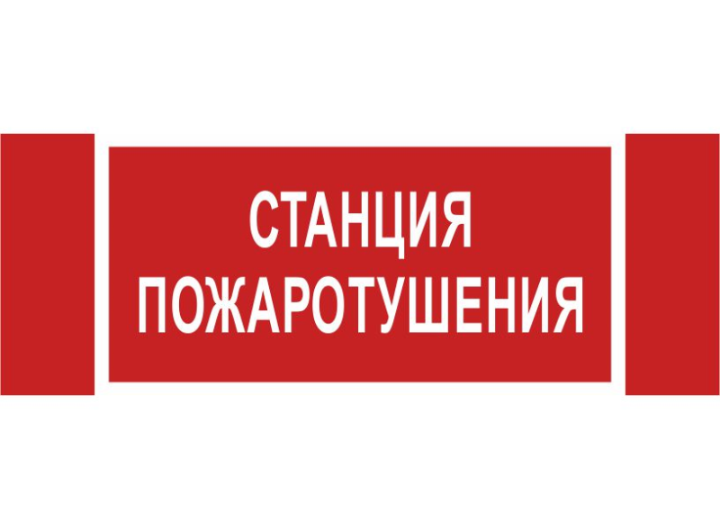 знак безопасности npu-3413.f22"станция пожаротушения" белый свет a17719 от BTSprom.by