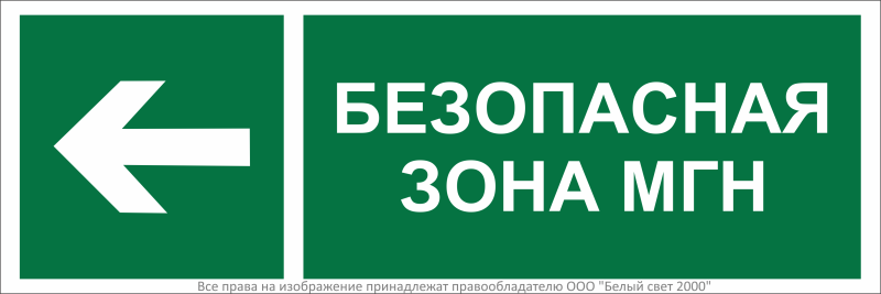 знак безопасности bl-3511b.e67 "направление движения к безопасной зоне для мгн налево" белый свет a27423 от BTSprom.by