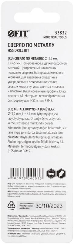  Сверло по металлу HSS полированное центровочный наконечник Р6М5 блист. 3.2х65мм FIT 33832 фото в каталоге от BTSprom.by