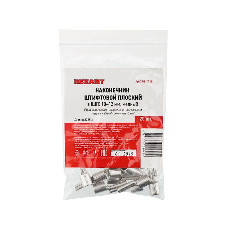  Наконечник штифтовой плоский кабельный (НШП) 10-12 Rexant 08-1718 фото в каталоге от BTSprom.by