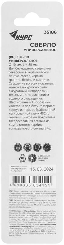  Сверло универсальное по кафелю стеклу керамограниту бетону кирпичу 10х80мм шестигранный U-хвостовик под биту КУРС 35186 фото в каталоге от BTSprom.by