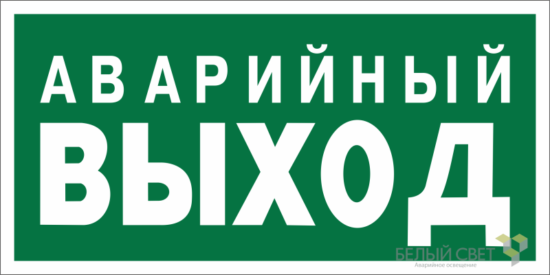 знак безопасности bl-3015b.e23 "аварийный выход" белый свет a14596 от BTSprom.by
