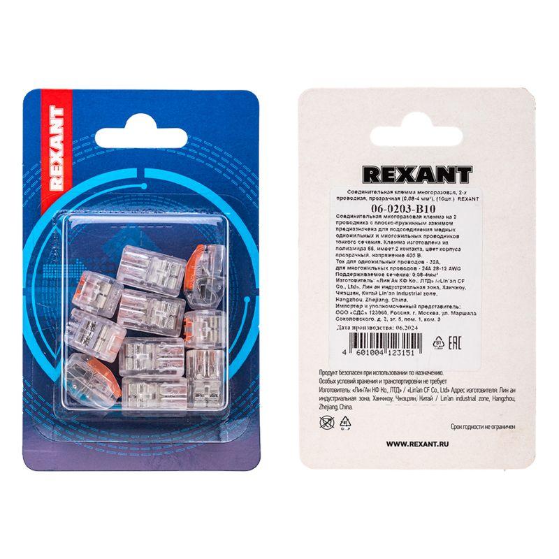  Клемма соединительная многоразовая 2-х проводная 0.08-4кв.мм прозр. (блист.10шт) Rexant 06-0203-B10 фото в каталоге от BTSprom.by