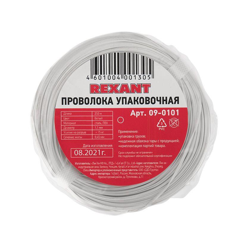  Проволока упаковочная в ПВХ бел. (бухта 250м) Rexant 09-0101 фото в каталоге от BTSprom.by