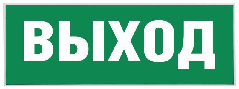 этикетка самоклеящаяся "выход" ssa-101 info-ssa-111 эра б0048480 от BTSprom.by