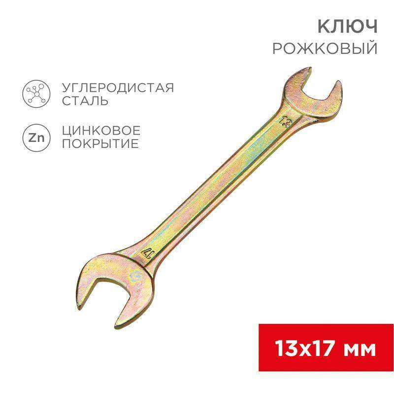 ключ рожковый 13х17мм желт. цинк rexant 12-5828-2 от BTSprom.by