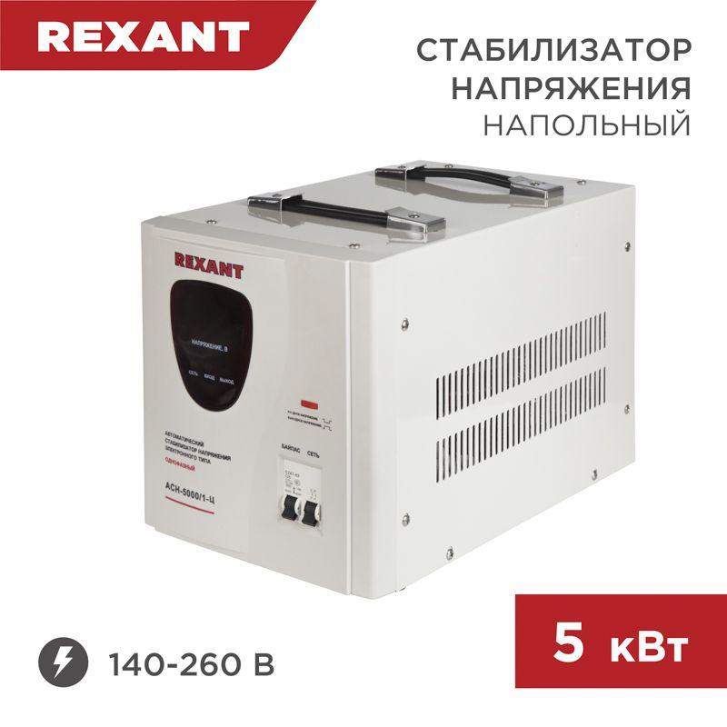 стабилизатор напряжения асн-5000/1-ц rexant 11-5005 от BTSprom.by