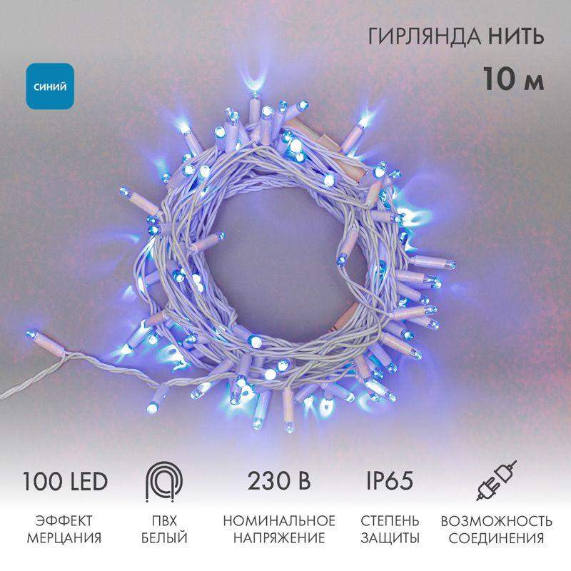 Гирлянда светодиодная "Нить" 10м 100LED син. 10Вт 230В IP65 эффект мерцания провод ПВХ бел. (нужен шнур питания 303-500-1) Neon-Night 305-263 фото в каталоге от BTSprom.by  Гирлянда светодиодная "Нить" 10м 100LED син. 10Вт 230В IP65 эффект мерцания провод ПВХ бел. (нужен шнур питания 303-500-1) Neon-Night 305-263 фото в каталоге от BTSprom.by