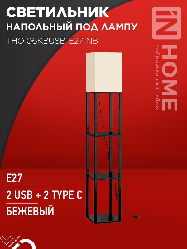 светильник тно 06квusb-e27-nb 230в 2хusb-c напольн. под лампу беж. абажур/ черн. корпус in home 4690612060163 от BTSprom.by
