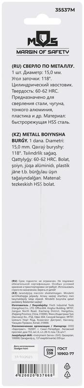  Сверло по металлу HSS в блистере угол заточки 118град. 15.0х169мм MOS 35537М фото в каталоге от BTSprom.by