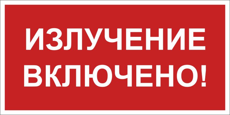 знак безопасности bl-3517.ec21 "излучение включено!" белый свет a29548 от BTSprom.by