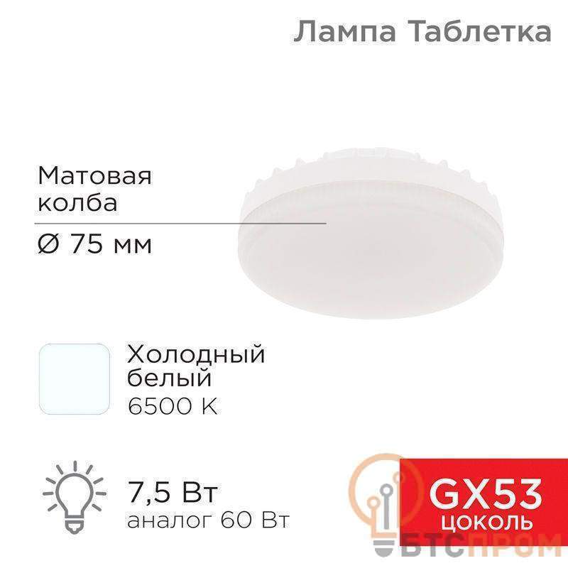 Лампа светодиодная GX53 7.5Вт таблетка 6500К638лм AC180~265В холод. бел. Rexant 604-4062 фото в каталоге от BTSprom.by Лампа светодиодная GX53 7.5Вт таблетка 6500К638лм AC180~265В холод. бел. Rexant 604-4062 фото в каталоге от BTSprom.by