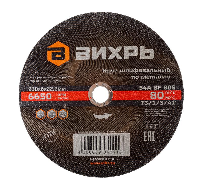 круг шлифовальный по металлу 230х6х22.2мм вихрь 73/1/3/41 от BTSprom.by