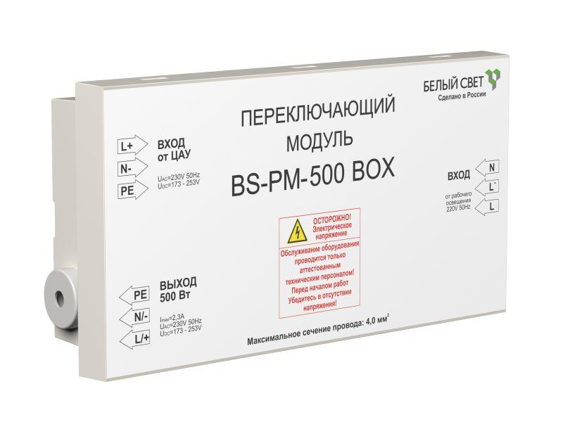 модуль переключающий bs-pm-500 box белый свет a12732 от BTSprom.by