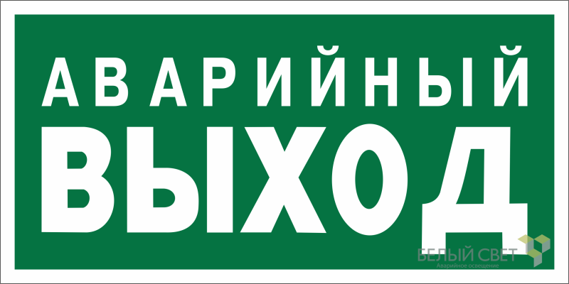 знак безопасности npu-6030.e23 "аварийный выход" белый свет a20613 от BTSprom.by
