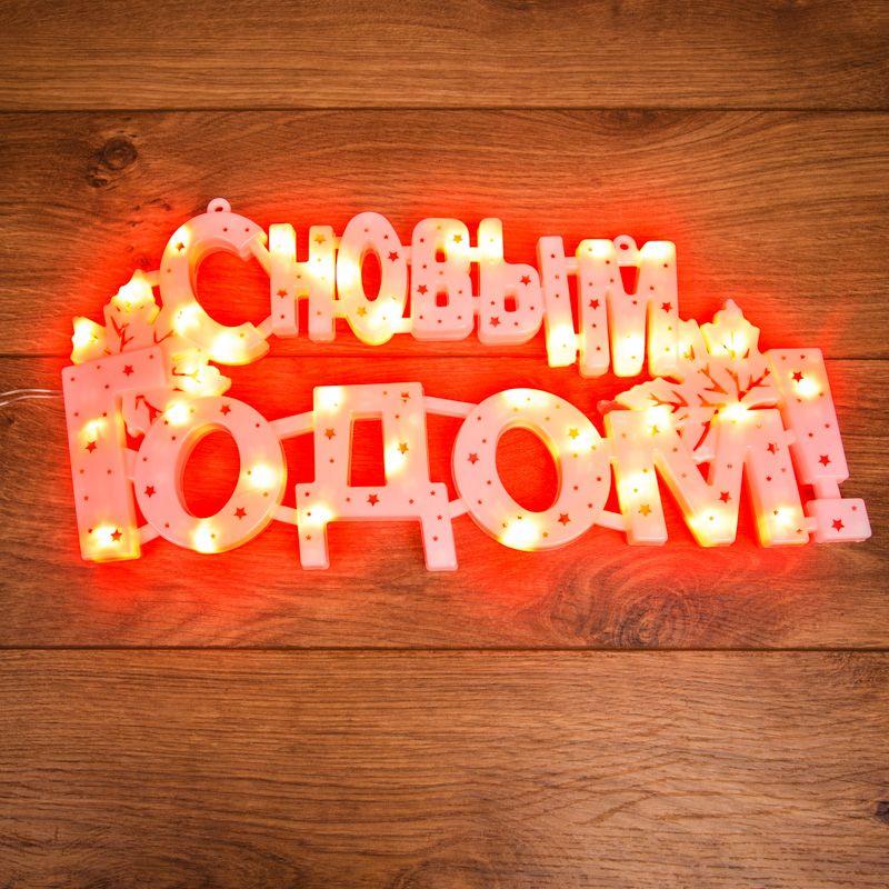 фигура светодиодная "с новым годом" 42х19см 35led красн. 2вт ip20 neon-night 501-003 от BTSprom.by